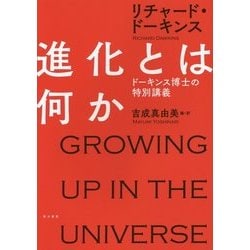 進化とは何か―ドーキンス博士の特別講義 [単行本]