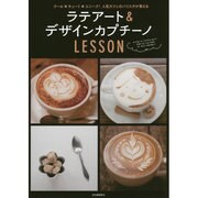 ラテアート&デザインカプチーノLESSON―クール×キュート×ユニーク!人気カフェのバリスタが教える 新装改訂版 [単行本]