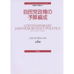 自民党政権の予算編成(ポリティカル・サイエンス・クラシックス〈6〉) [単行本]
