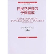 自民党政権の予算編成(ポリティカル・サイエンス・クラシックス〈6〉) [単行本]