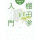 棚田学入門 [単行本]