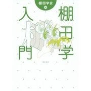 棚田学入門 [単行本]