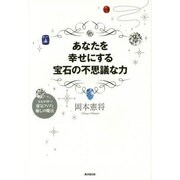 あなたを幸せにする宝石の不思議な力―宝石が持つ運気アップと癒しの魔法 [単行本]
