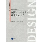 空間にこめられた意思をたどる―私たちのデザイン〈3〉(芸術教養シリーズ〈19〉) [単行本]