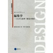 編集学―つなげる思考・発見の技法(芸術教養シリーズ〈20〉―私たちのデザイン〈4〉) [単行本]