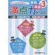 小学満点ドリル 算数と国語3年 [全集叢書]