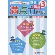 小学満点ドリル 算数と国語3年 [全集叢書]