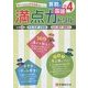 小学満点ドリル 算数と国語4年 [全集叢書]