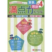 小学満点ドリル 算数と国語4年 [全集叢書]