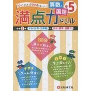 小学満点ドリル 算数と国語5年 [全集叢書]