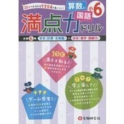 小学満点ドリル 算数と国語6年 [全集叢書]