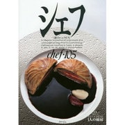 シェフ 105－一流のシェフたち [全集叢書]