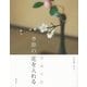 茶席の花 季節の花を入れる [単行本]