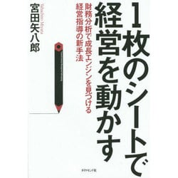 1枚のシートで経営を動かす―財務分析で成長エンジンを見つける経営指導の新手法 [単行本]