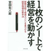 1枚のシートで経営を動かす―財務分析で成長エンジンを見つける経営指導の新手法 [単行本]