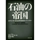 石油の帝国―エクソンモービルとアメリカのスーパーパワー [単行本]