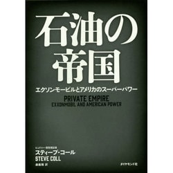 石油の帝国―エクソンモービルとアメリカのスーパーパワー [単行本]