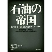 石油の帝国―エクソンモービルとアメリカのスーパーパワー [単行本]