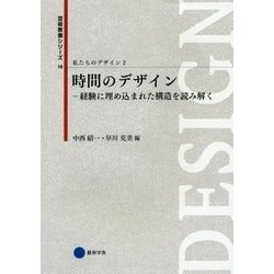 時間のデザイン―経験に埋め込まれた構造を読み解く(芸術教養シリーズ〈18〉―私たちのデザイン〈2〉) [単行本]