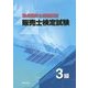 要点理解と問題演習 販売士検定試験3級 [単行本]