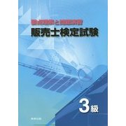 要点理解と問題演習 販売士検定試験3級 [単行本]