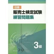 日商販売士検定試験練習問題集3級 [単行本]