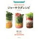 作りおきで毎日おいしい!NYスタイルのジャーサラダレシピ [単行本]