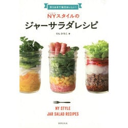 作りおきで毎日おいしい!NYスタイルのジャーサラダレシピ [単行本]