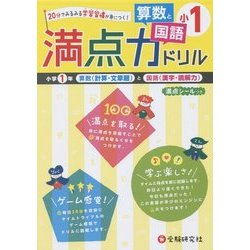 小学満点ドリル 算数と国語1年 [全集叢書]