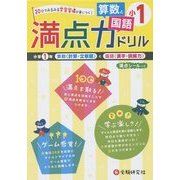 小学満点ドリル 算数と国語1年 [全集叢書]