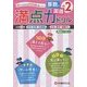 小学満点ドリル 算数と国語2年 [全集叢書]