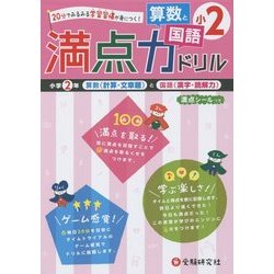 小学満点ドリル 算数と国語2年 [全集叢書]