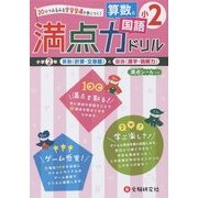小学満点ドリル 算数と国語2年 [全集叢書]