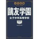 中学受験注目校の素顔 鴎友学園女子中学高等学校(学校研究シリーズ〈007〉) [単行本]