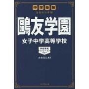 中学受験注目校の素顔 鴎友学園女子中学高等学校(学校研究シリーズ〈007〉) [単行本]