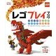 レゴプレイブック―ブロックをいかすアイデアいろいろ [単行本]