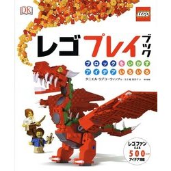 レゴプレイブック―ブロックをいかすアイデアいろいろ [単行本]
