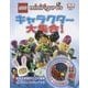 LEGO MINIFIGURESキャラクター大集合 [単行本]