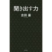 聞き出す力 [新書]