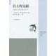 自工程完結―品質は工程で造りこむ(JSQC選書) [単行本]
