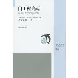 自工程完結―品質は工程で造りこむ(JSQC選書) [単行本]
