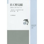 自工程完結―品質は工程で造りこむ(JSQC選書) [単行本]