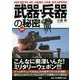 図解 武器・兵器の秘密 [単行本]