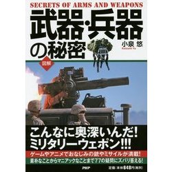 図解 武器・兵器の秘密 [単行本]