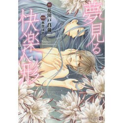 夢見る快楽人形(二見シャレード文庫) [文庫]