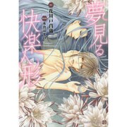 夢見る快楽人形(二見シャレード文庫) [文庫]