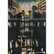 束の間の相棒(二見シャレード文庫) [文庫]