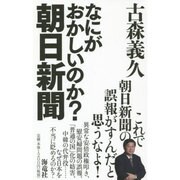なにがおかしいのか?朝日新聞 [単行本]