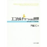 エコカルチャーから見た世界―思考・伝統・アートで読み解く [単行本]