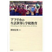 アフリカの生活世界と学校教育 [単行本]